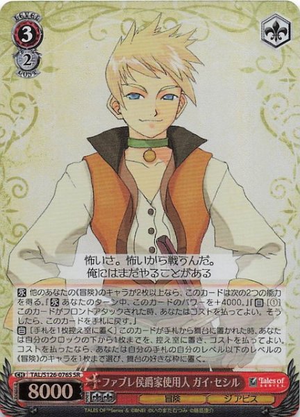 画像1: 【SR】ファブレ侯爵家使用人 ガイ・セシル　TAL/S126-076S (1)