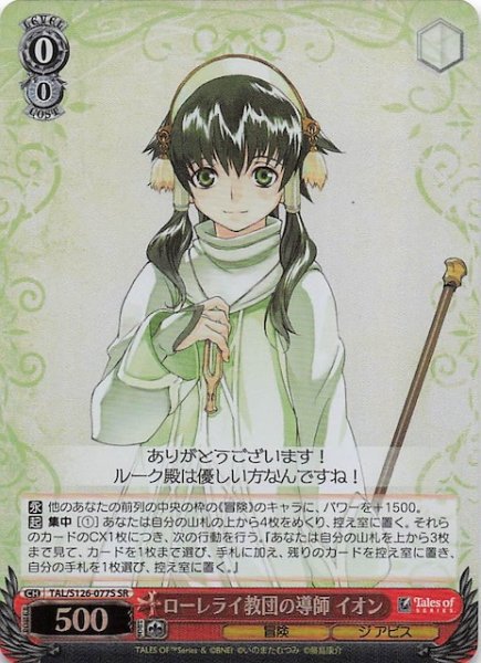 画像1: 【SR】ローレライ教団の導師 イオン　TAL/S126-077S (1)