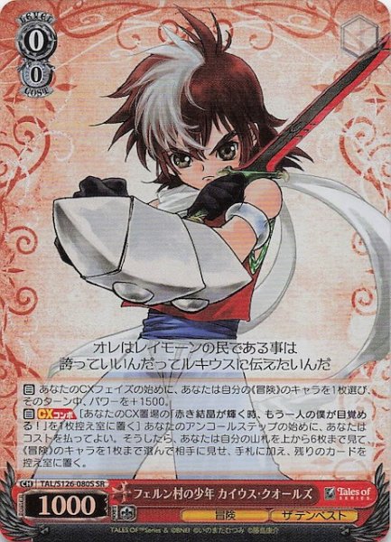 画像1: 【SR】フェルン村の少年 カイウス・クオールズ　TAL/S126-080S (1)