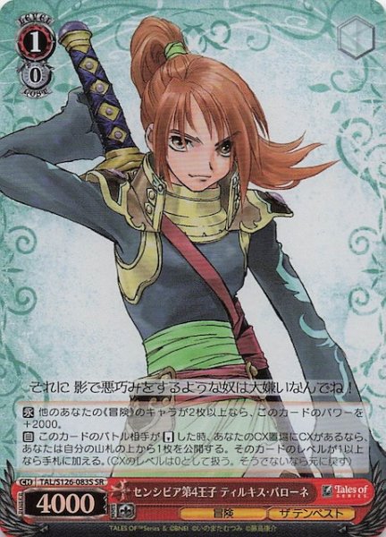 画像1: 【SR】センシビア第4王子 ティルキス・バローネ　TAL/S126-083S (1)