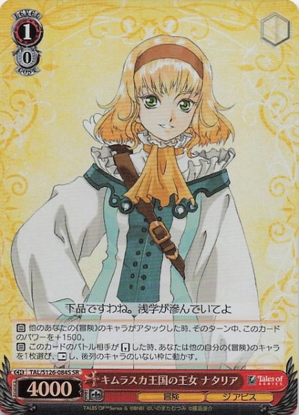 画像1: 【SR】キムラスカ王国の王女 ナタリア　TAL/S126-084S (1)
