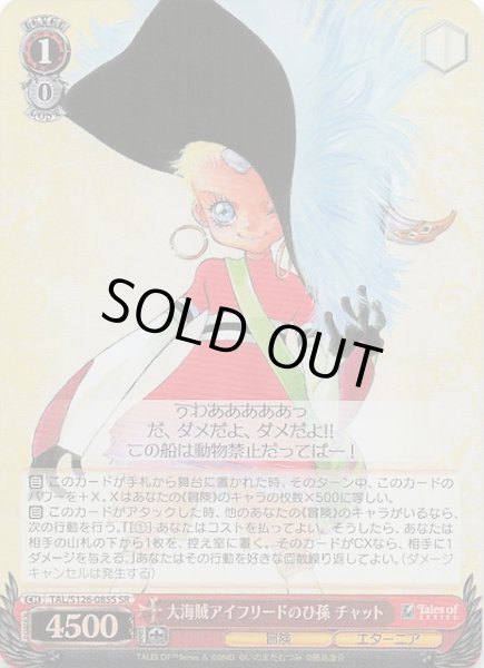 画像1: 【SR】大海賊アイフリードのひ孫 チャット　TAL/S126-085S (1)