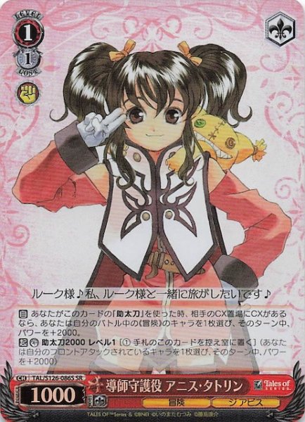 画像1: 【SR】導師守護役 アニス・タトリン　TAL/S126-086S (1)