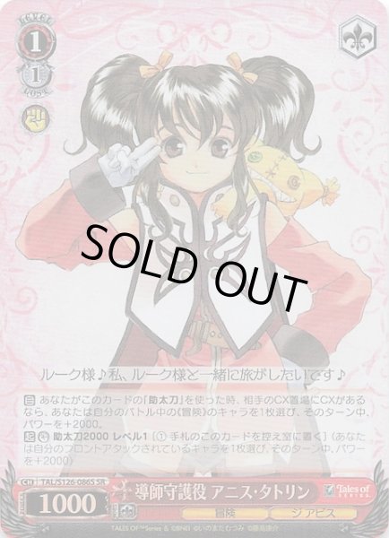 画像1: 【SR】導師守護役 アニス・タトリン　TAL/S126-086S (1)