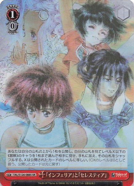 画像1: 【SR】『インフェリア』と『セレスティア』　TAL/S126-088S (1)