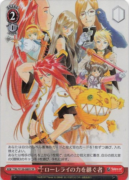 画像1: 【SR】ローレライの力を継ぐ者　TAL/S126-089S (1)