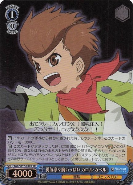 画像1: 【SR】勇気凛々胸いっぱい カロル・カペル　TAL/S126-098S (1)