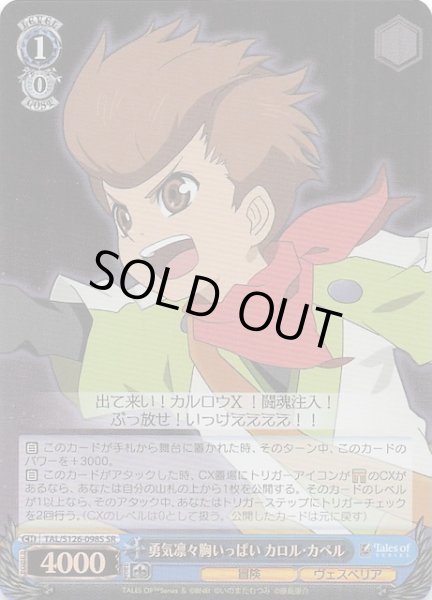 画像1: 【SR】勇気凛々胸いっぱい カロル・カペル　TAL/S126-098S (1)