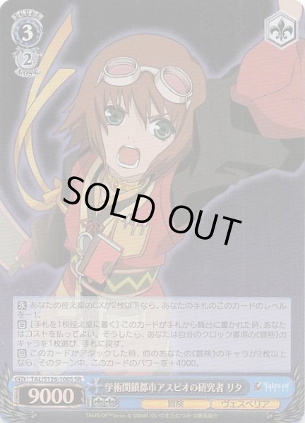 画像1: 【SR】学術閉鎖都市アスピオの研究者 リタ　TAL/S126-100S (1)