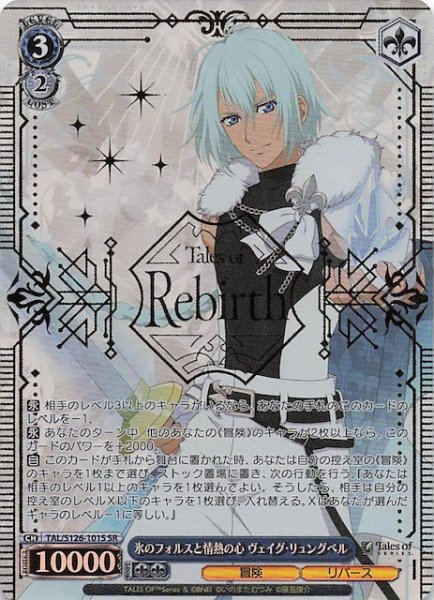 画像1: 【SR】氷のフォルスと情熱の心 ヴェイグ・リュングベル　TAL/S126-101S (1)