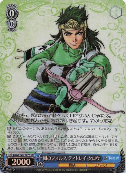 画像1: 【SR】樹のフォルス ティトレイ・クロウ　TAL/S126-107S (1)