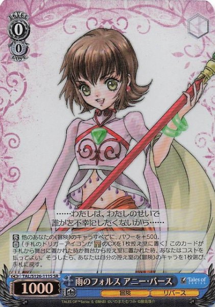 画像1: 【SR】雨のフォルス アニー・バース　TAL/S126-111S (1)