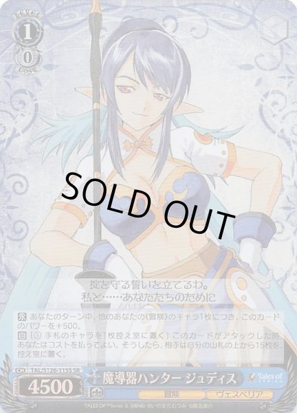 画像1: 【SR】魔導器ハンター ジュディス　TAL/S126-115S (1)