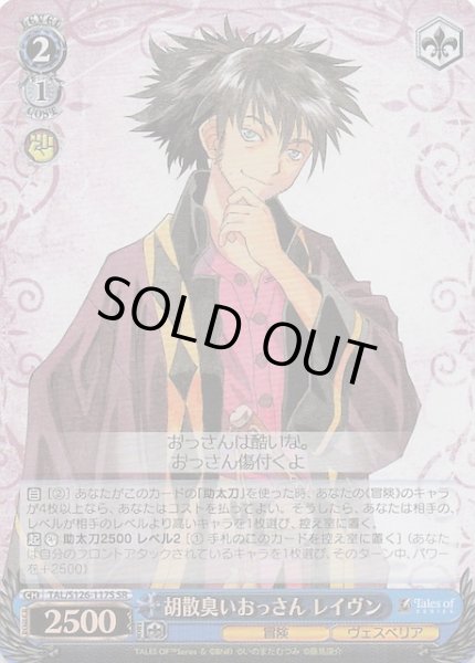 画像1: 【SR】胡散臭いおっさん レイヴン　TAL/S126-117S (1)