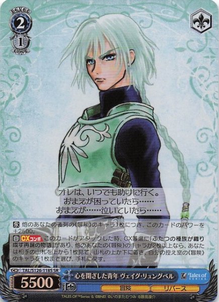 画像1: 【SR】心を閉ざした青年 ヴェイグ・リュングベル　TAL/S126-118S (1)