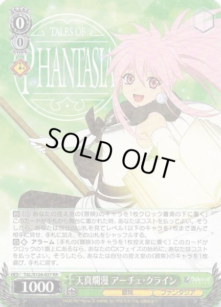 画像1: 【RR】天真爛漫 アーチェ・クライン　TAL/S126-027 (1)