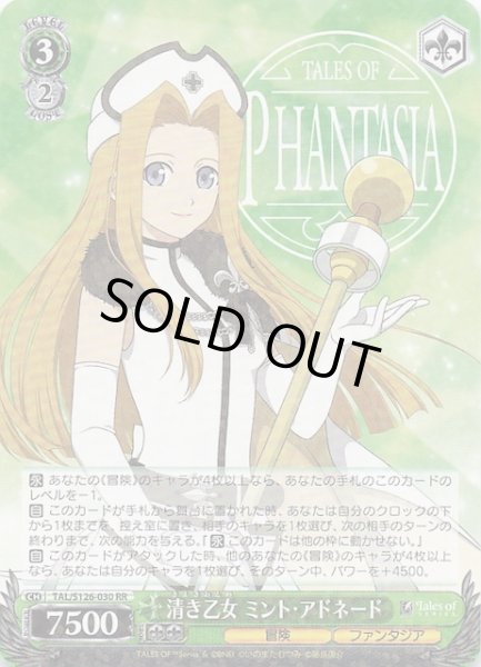 画像1: 【RR】清き乙女 ミント・アドネード　TAL/S126-030 (1)