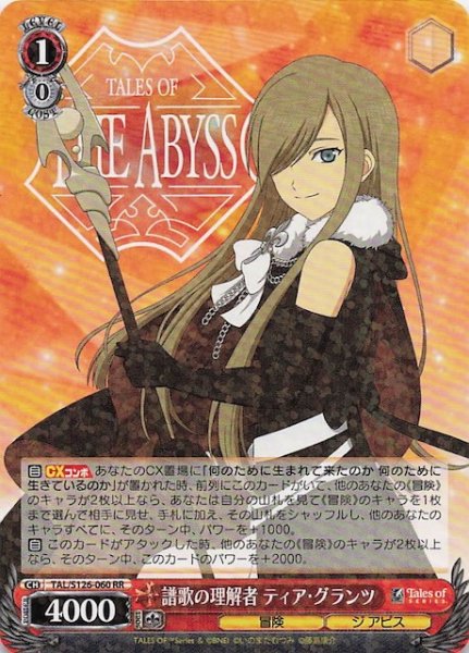 画像1: 【RR】譜歌の理解者 ティア・グランツ　TAL/S126-060 (1)