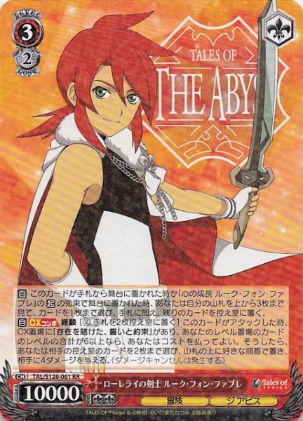 画像1: 【RR】ローレライの剣士 ルーク・フォン・ファブレ　TAL/S126-061 (1)