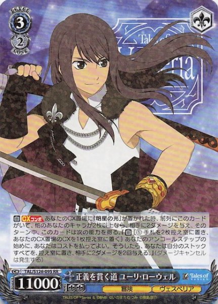 画像1: 【RR】正義を貫く道 ユーリ・ローウェル　TAL/S126-095 (1)