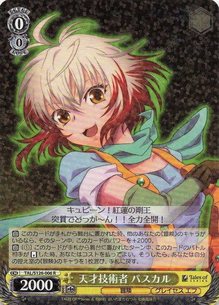 画像1: 【R】天才技術者 パスカル　TAL/S126-006 (1)