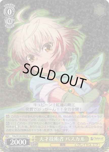 画像1: 【R】天才技術者 パスカル　TAL/S126-006 (1)