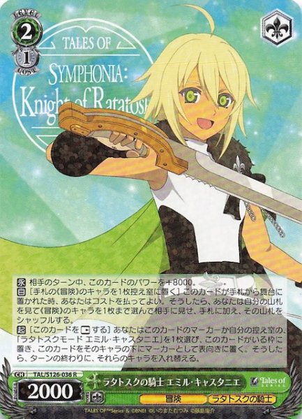 画像1: 【R】ラタトスクの騎士 エミル・キャスタニエ　TAL/S126-036 (1)