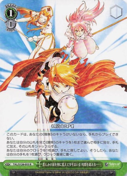 画像1: 【R】悲しみの涙を剣に変えて少年はいま 時間を超える・・・・・・　TAL/S126-053 (1)