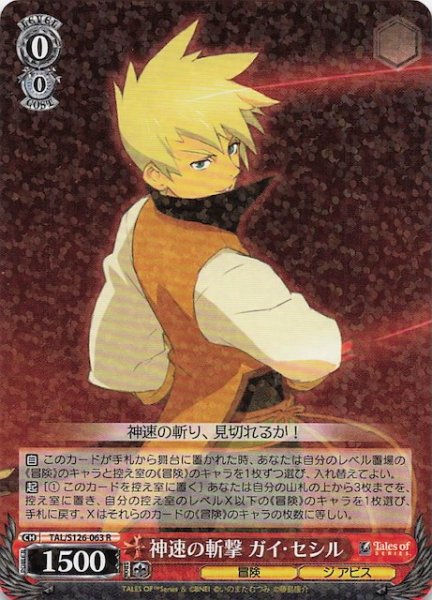 画像1: 【R】神速の斬撃 ガイ・セシル　TAL/S126-063 (1)