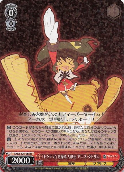 画像1: 【R】「トクナガ」を操る人形士 アニス・タトリン　TAL/S126-065 (1)