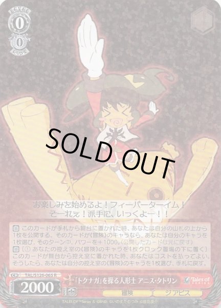 画像1: 【R】「トクナガ」を操る人形士 アニス・タトリン　TAL/S126-065 (1)