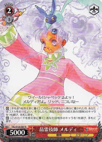 画像1: 【R】晶霊技師 メルディ　TAL/S126-067 (1)