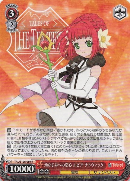 画像1: 【R】幼なじみへの恋心 ルビア・ナトウィック　TAL/S126-069 (1)