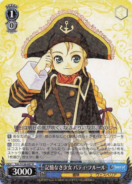 画像1: 【R】記憶なき少女 パティ・フルール　TAL/S126-097 (1)