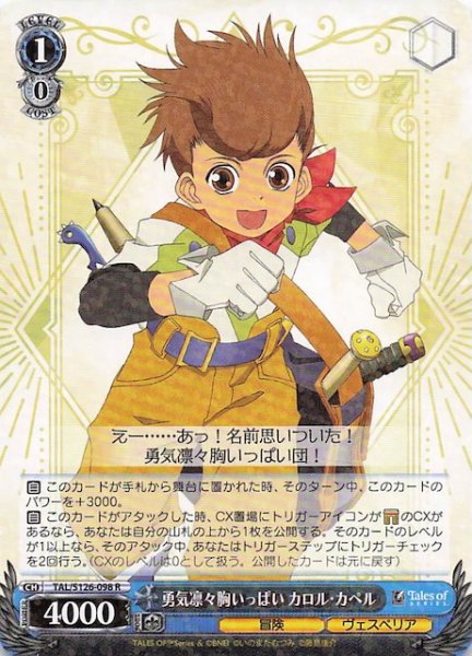 画像1: 【R】勇気凛々胸いっぱい カロル・カペル　TAL/S126-098 (1)