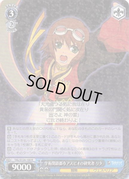 画像1: 【R】学術閉鎖都市アスピオの研究者 リタ　TAL/S126-100 (1)