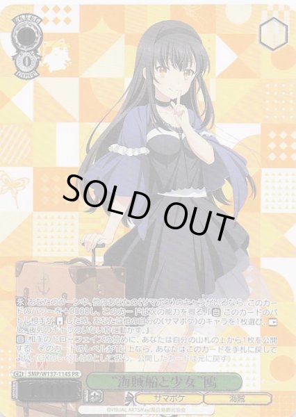 画像1: 【カートン特典 PR】“海賊船と少女”鴎　SMP/W137-114S (1)