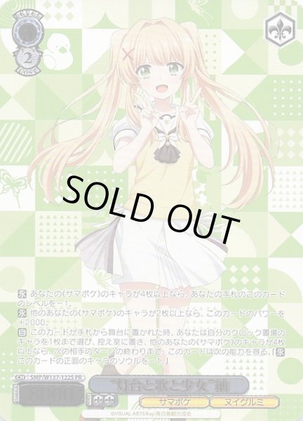 画像1: 【カートン特典 PR】“灯台と歌と少女”紬　SMP/W137-122S (1)