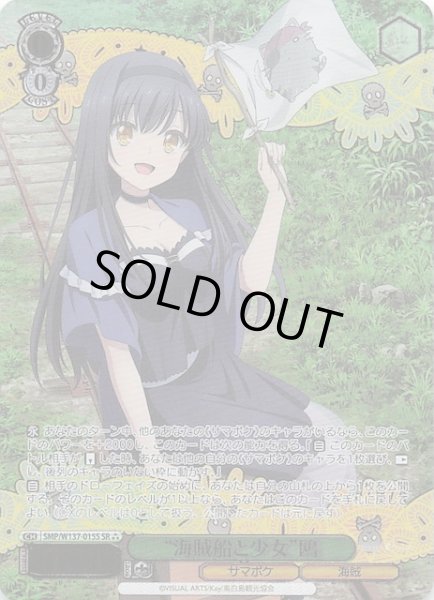 画像1: 【星3 SR】“海賊船と少女”鴎　SMP/W137-015S (1)