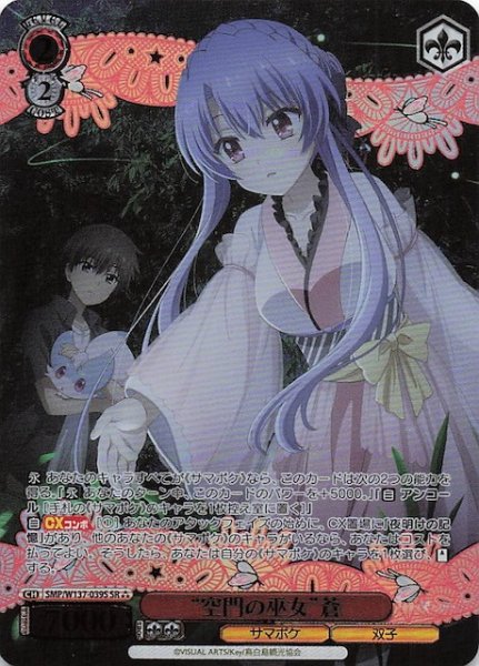 画像1: 【星3 SR】“空門の巫女”蒼　SMP/W137-039S (1)