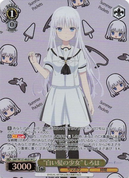 画像1: 【星2 SR】白い髪の少女”しろは　SMP/W137-002S (1)
