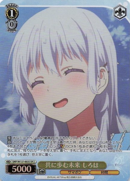 画像1: 【星2 SR】共に歩む未来 しろは　SMP/W137-003S (1)