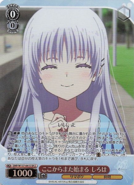 画像1: 【星2 SR】ここからまた始まる しろは　SMP/W137-041S (1)