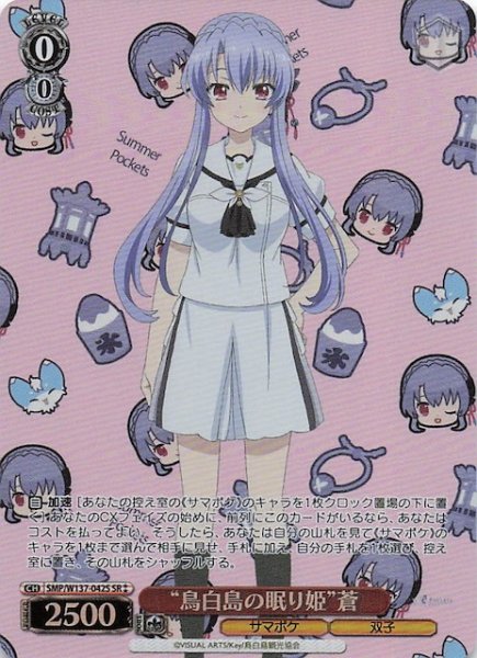 画像1: 【星2 SR】“鳥白島の眠り姫”蒼　SMP/W137-042S (1)