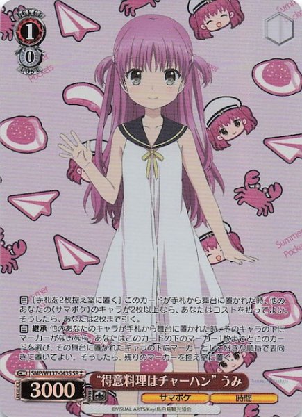画像1: 【星2 SR】“得意料理はチャーハン” うみ　SMP/W137-043S (1)