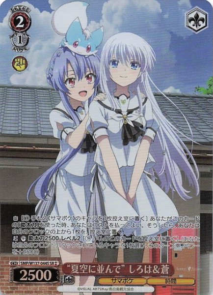 画像1: 【星2 SR】“夏空に並んで” しろは＆蒼　SMP/W137-044S (1)