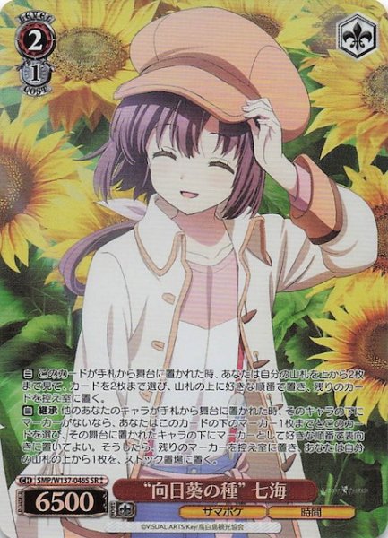 画像1: 【星2 SR】“向日葵の種” 七海　SMP/W137-046S (1)