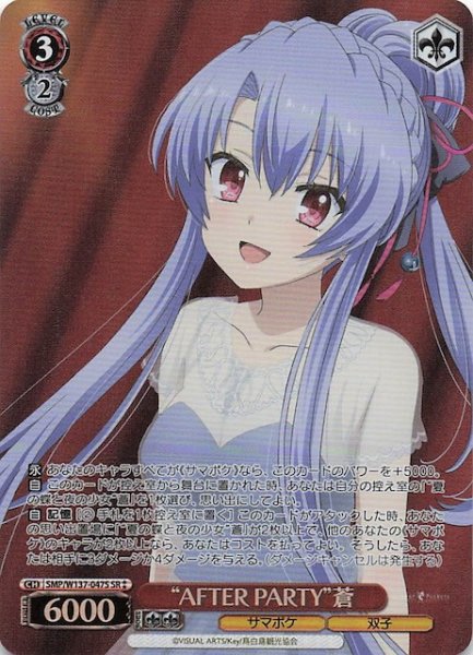 画像1: 【星2 SR】“AFTER PARTY”蒼　SMP/W137-047S (1)