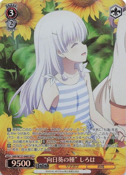 画像1: 【星2 SR】“向日葵の種” しろは　SMP/W137-048S (1)
