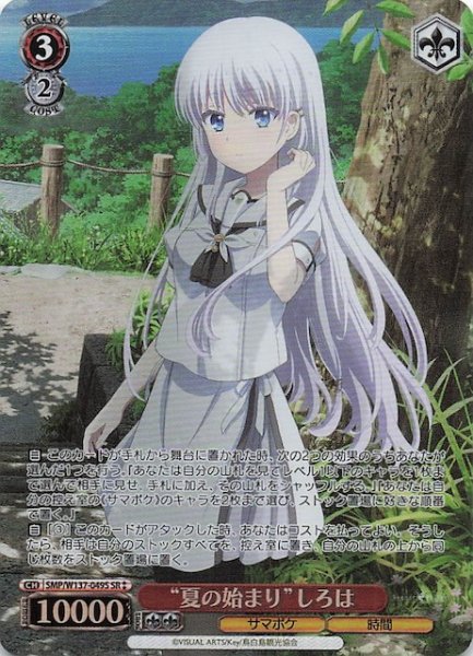 画像1: 【星2 SR】“夏の始まり”しろは　SMP/W137-049S (1)